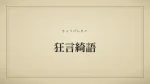 狂言綺語
