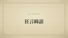 狂言綺語