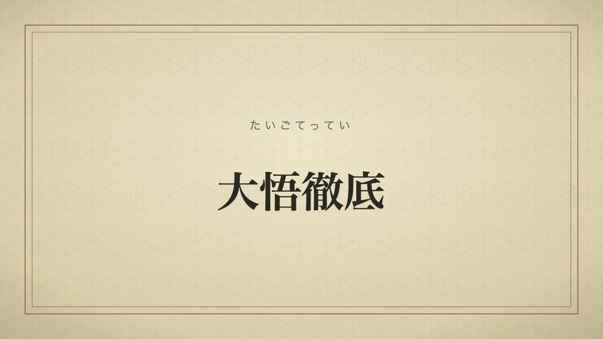 大悟徹底