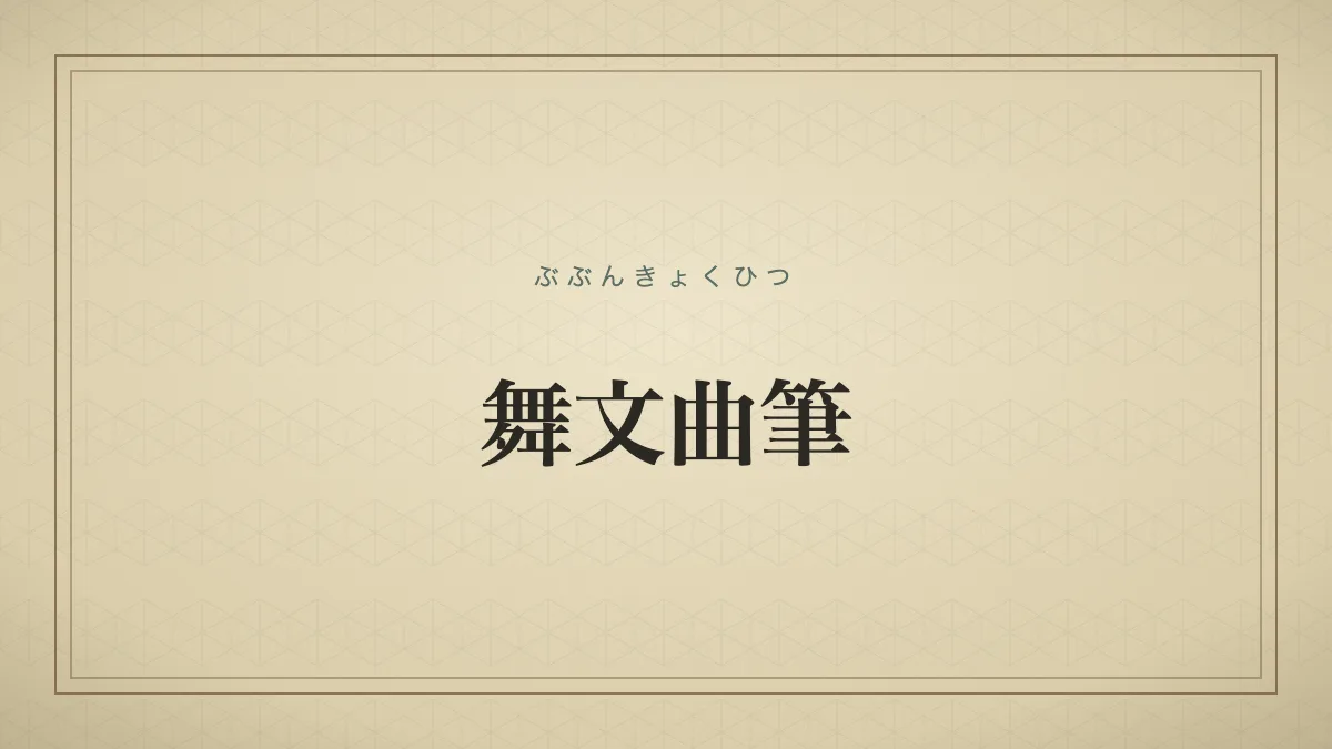 舞文曲筆