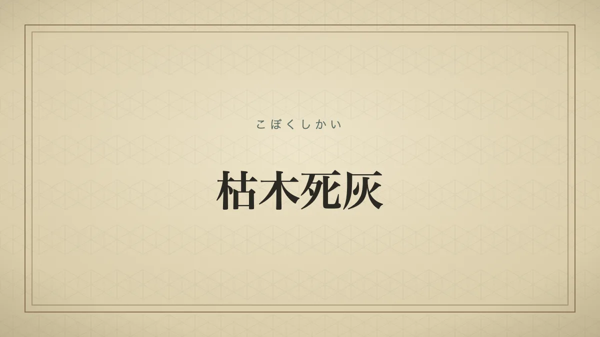 枯木死灰