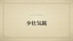 少壮気鋭