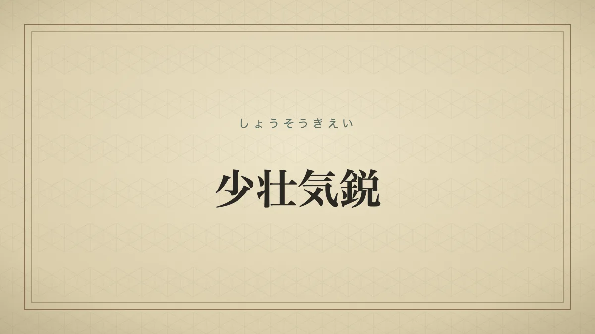 少壮気鋭