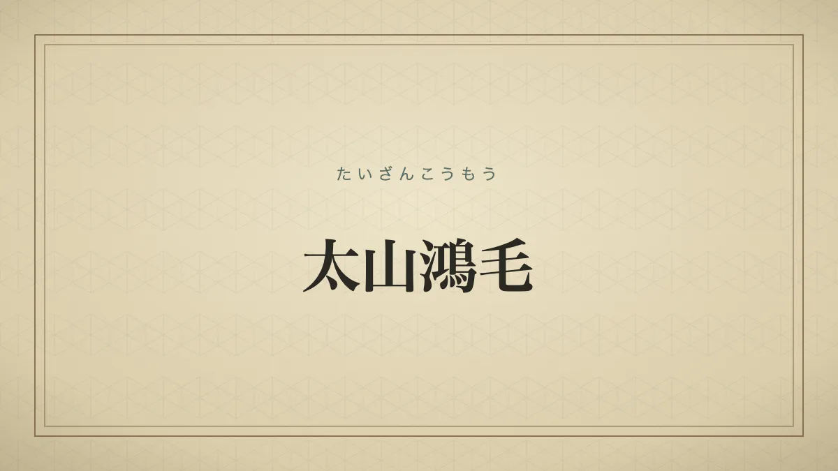 太山鴻毛