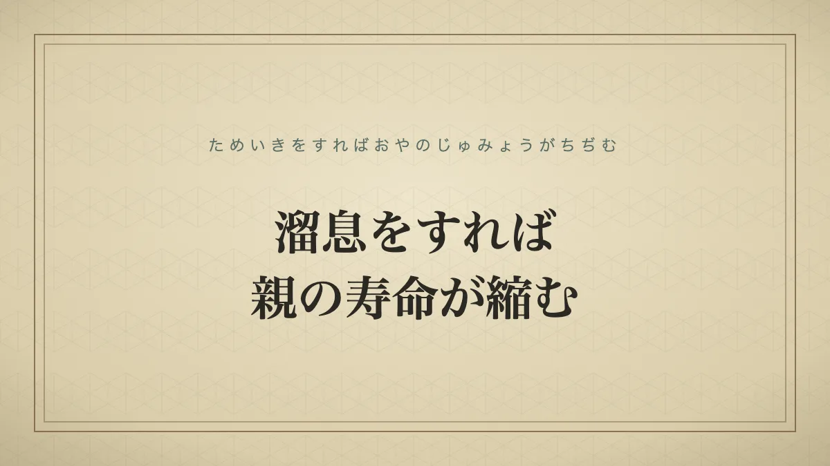溜息をすれば親の寿命が縮む