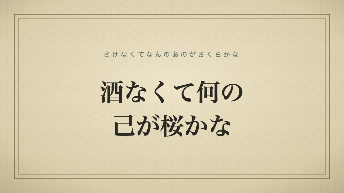 酒なくて何の己が桜かな