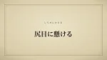 尻目に懸ける