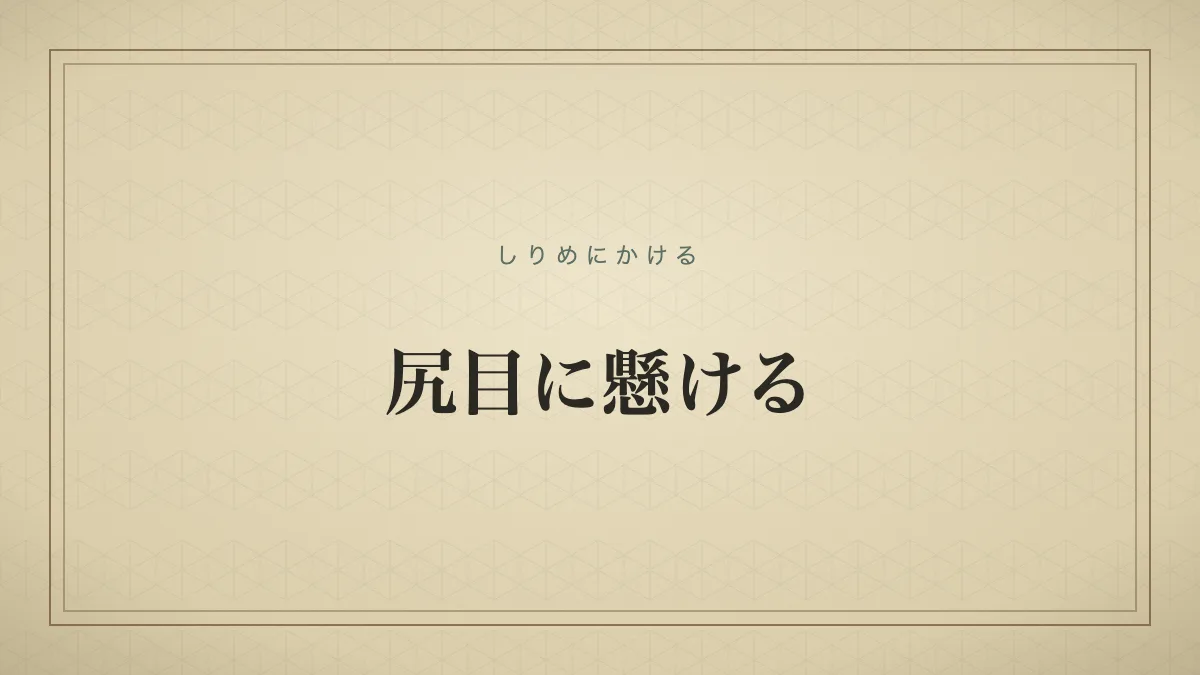 尻目に懸ける