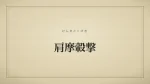 肩摩轂撃