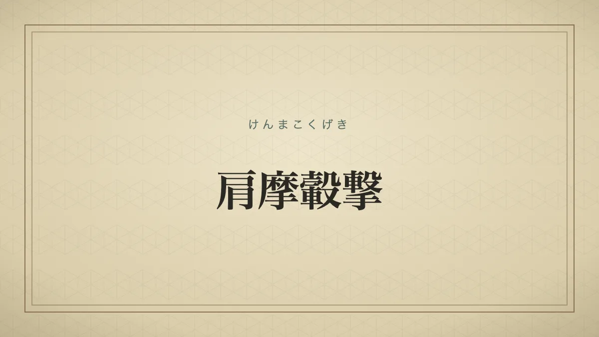 肩摩轂撃