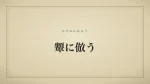 顰に倣う