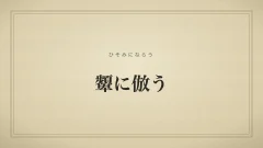 顰に倣う