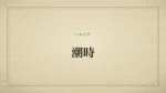 潮時