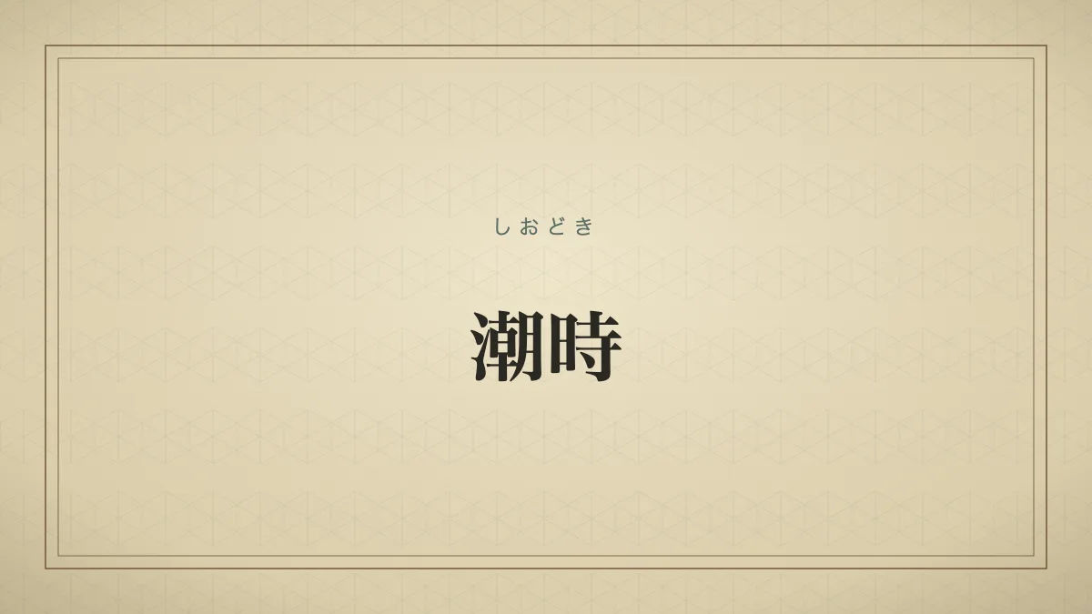 潮時