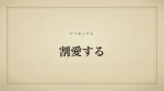 割愛する