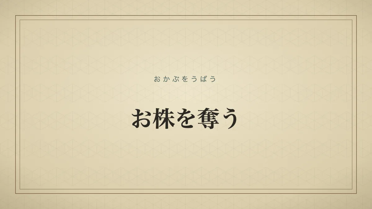 お株を奪う