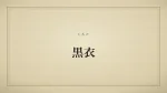 黒衣