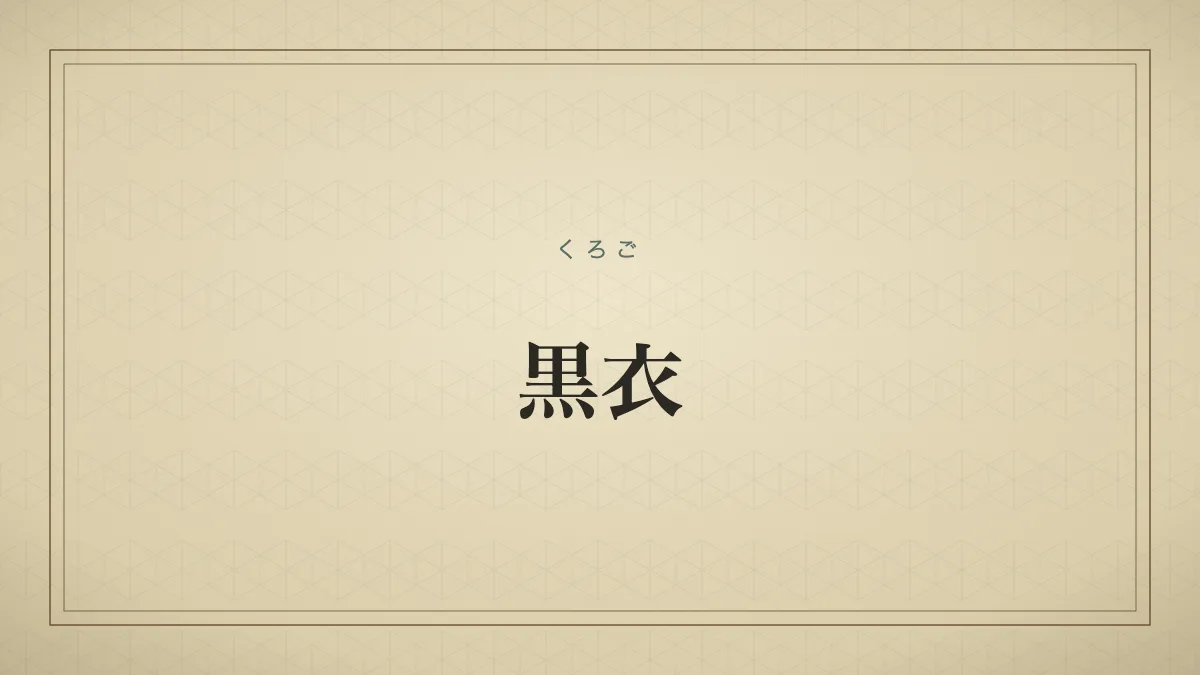 黒衣