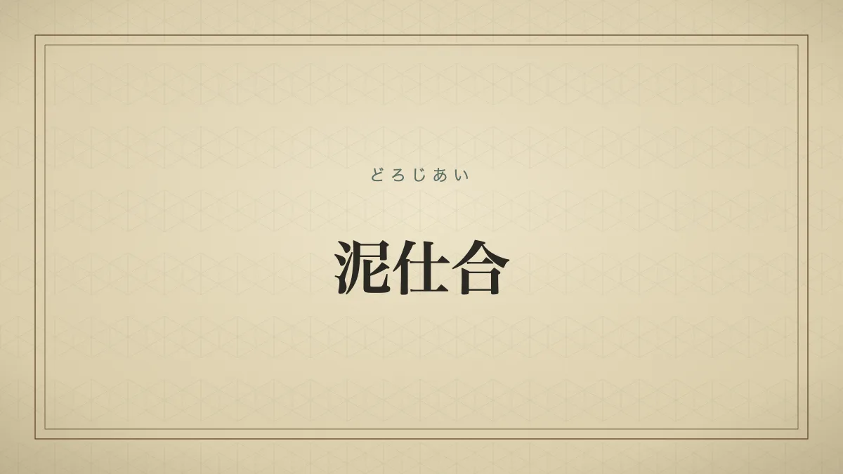 泥仕合