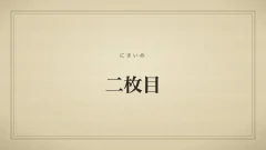 二枚目