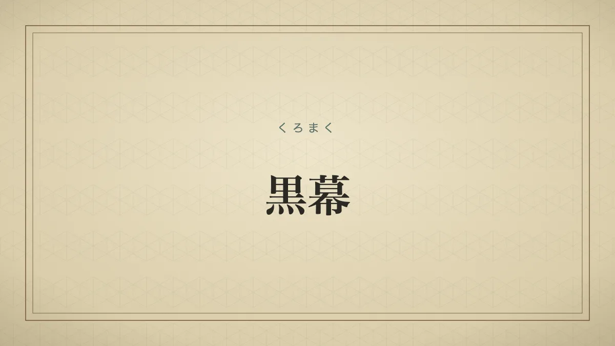 黒幕