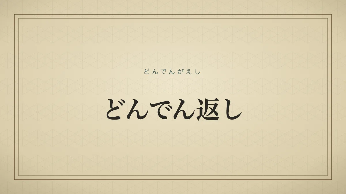 どんでん返し