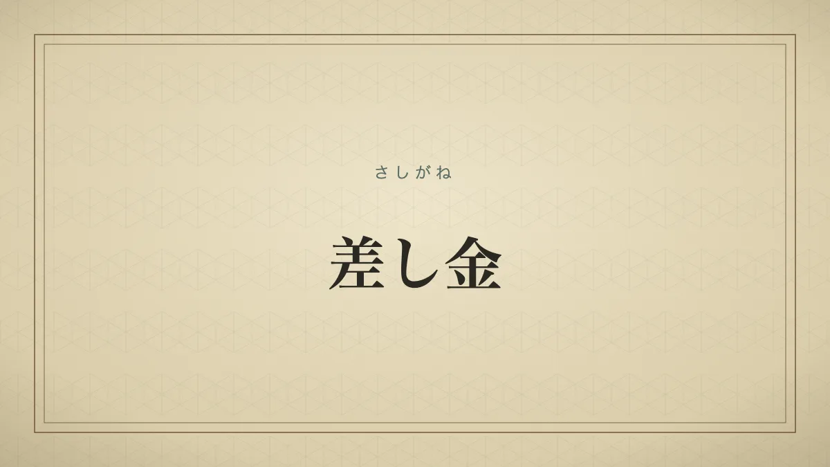 差し金