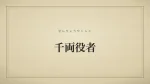 千両役者
