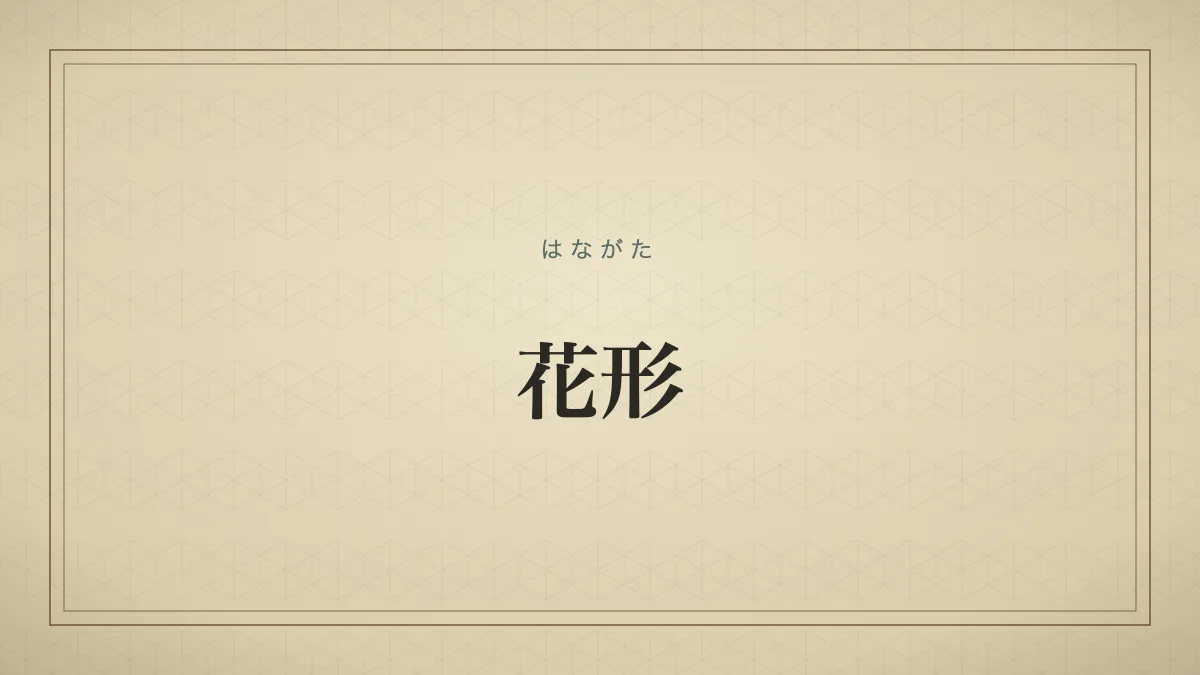 花形