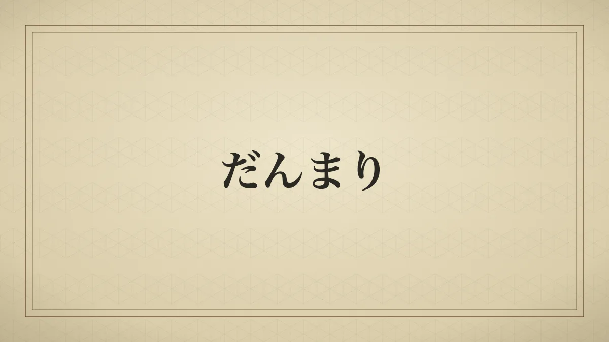 だんまり