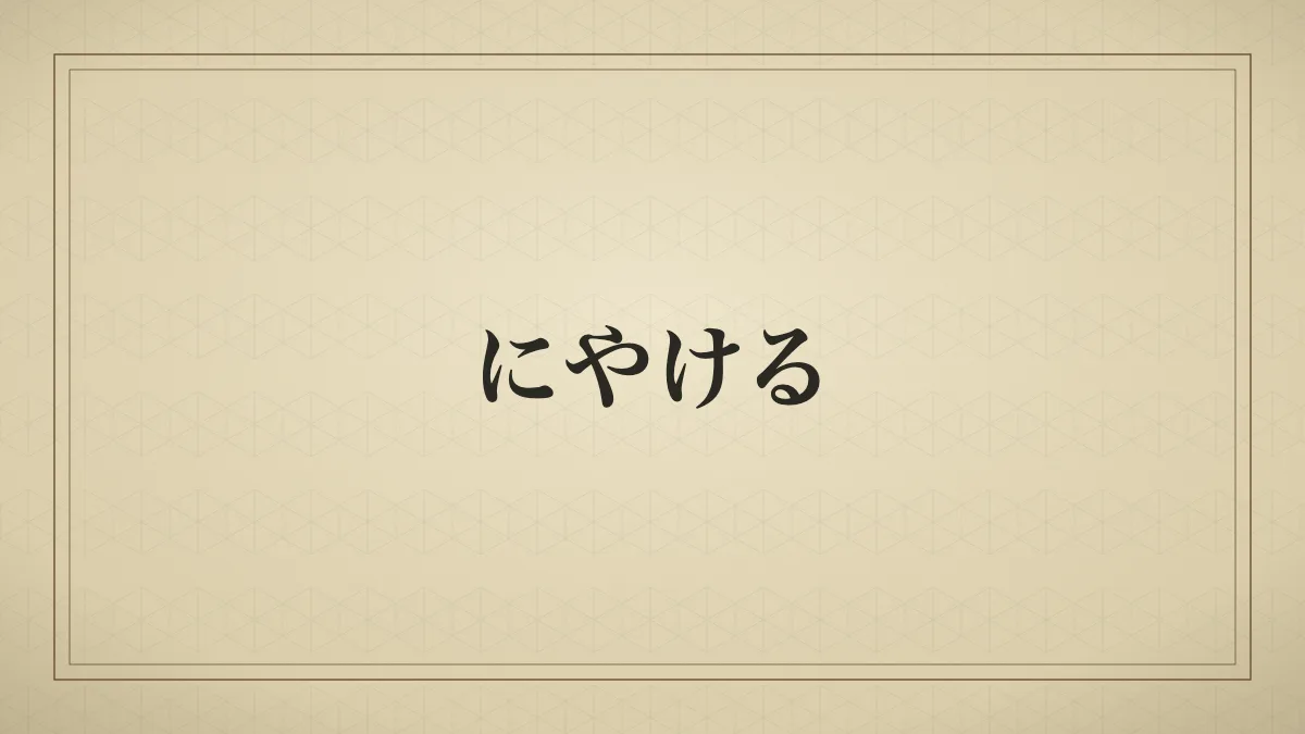 にやける