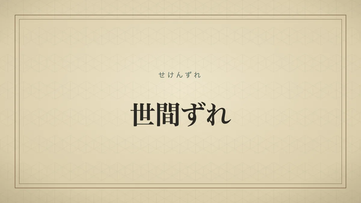 世間ずれ