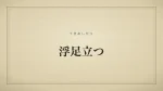 浮足立つ