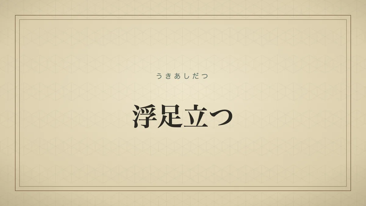 浮足立つ