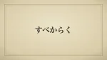 すべからく