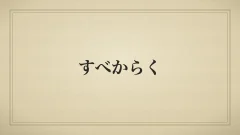 すべからく