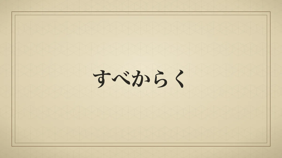 すべからく