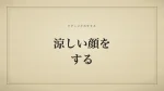 涼しい顔をする