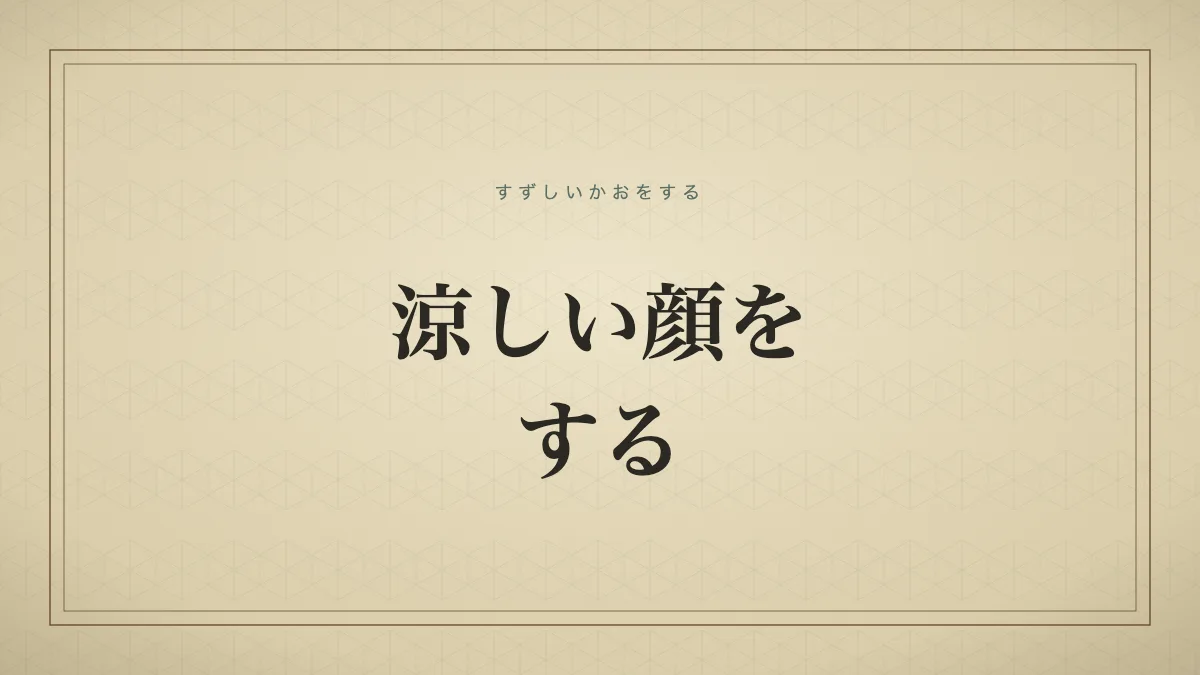 涼しい顔をする