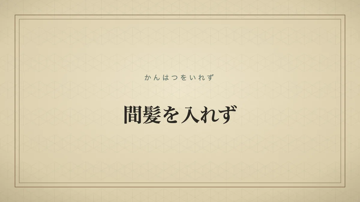 間髪を入れず