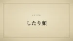 したり顔