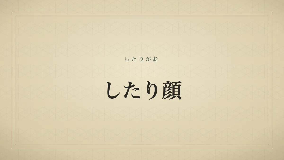 したり顔