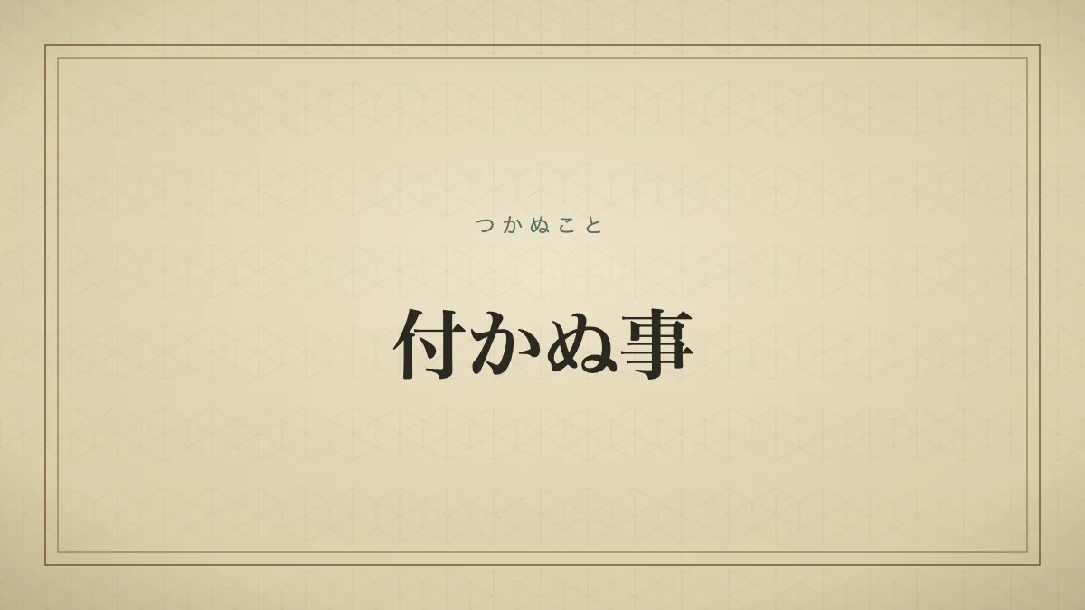 付かぬ事