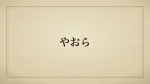 やおら