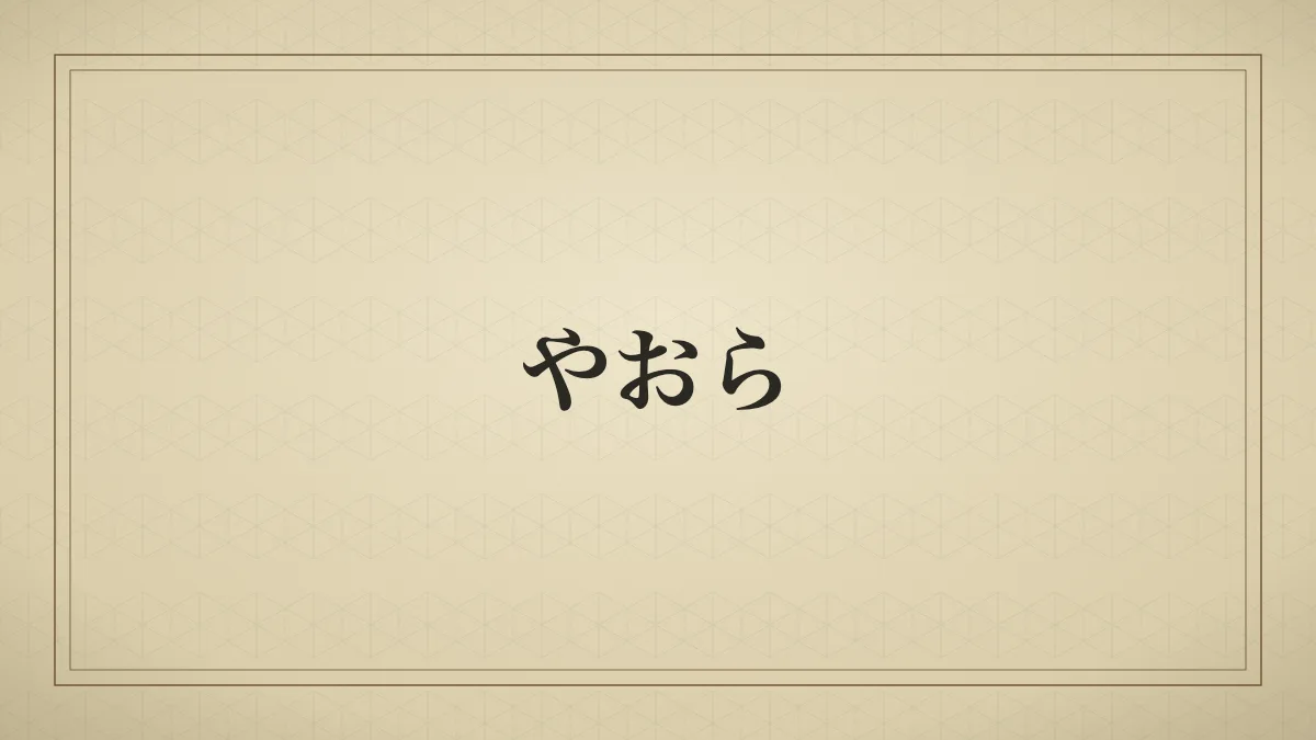 やおら