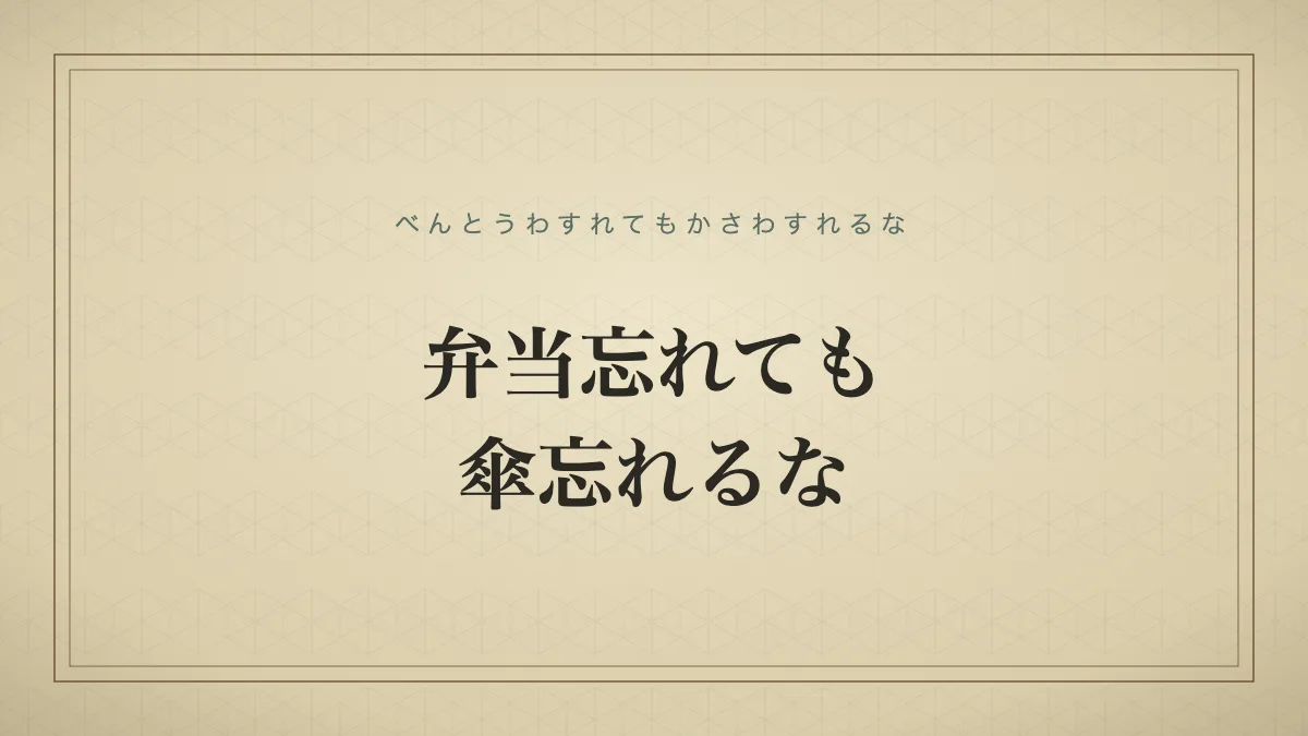 弁当忘れても傘忘れるな