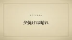 夕焼けは晴れ