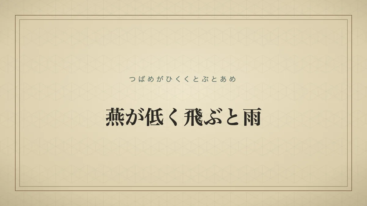 燕が低く飛ぶと雨