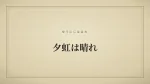 夕虹は晴れ