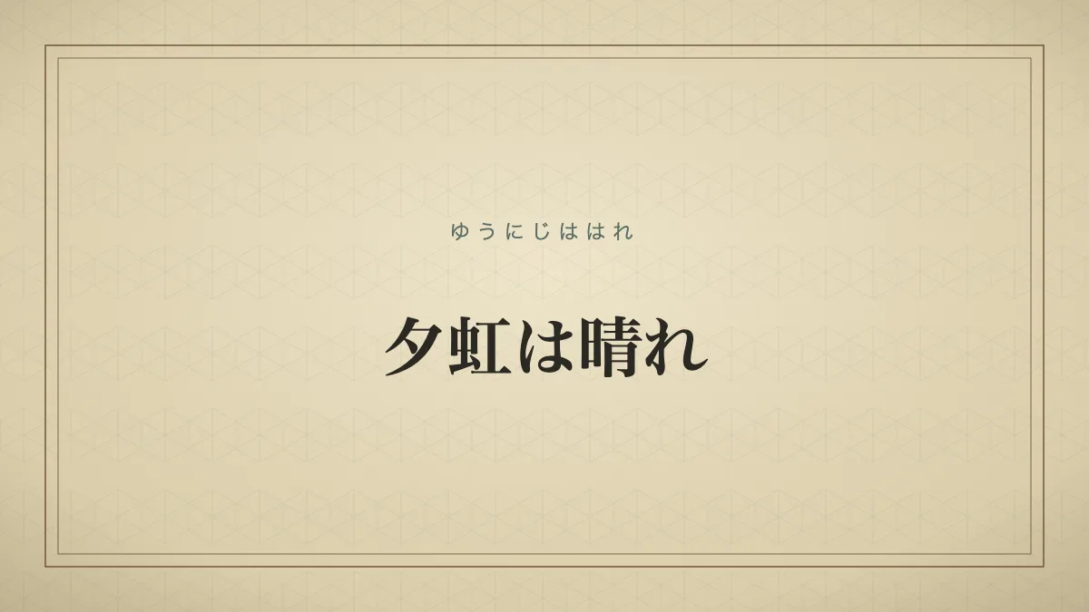 夕虹は晴れ
